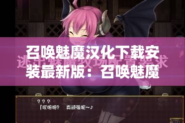 召唤魅魔汉化下载安装最新版：召唤魅魔有成功的吗 