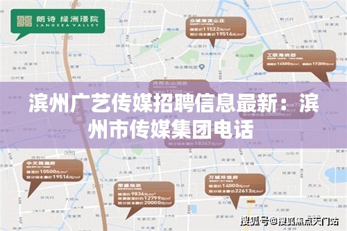 滨州广艺传媒招聘信息最新：滨州市传媒集团电话 