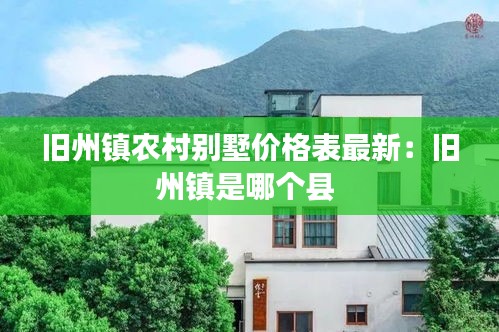 旧州镇农村别墅价格表最新：旧州镇是哪个县 