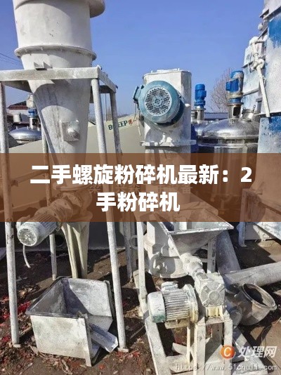 二手螺旋粉碎机最新：2手粉碎机 