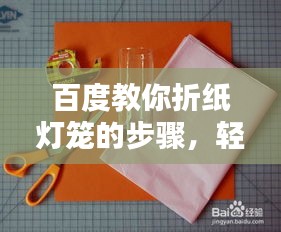 百度教你折纸灯笼的步骤，轻松学会折纸艺术！