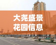 大尧盛景花园信息网最新消息：大尧风华盛景属于什么街道 