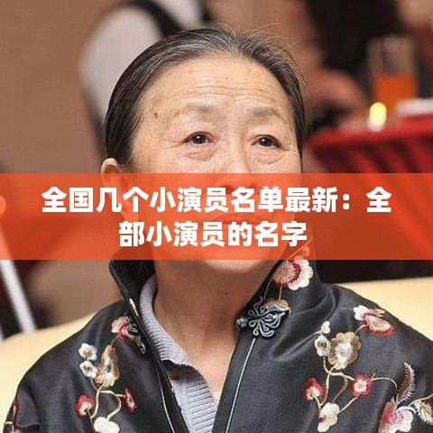 全国几个小演员名单最新：全部小演员的名字 