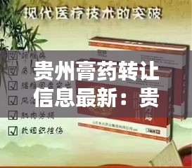 贵州膏药转让信息最新：贵州膏药有些什么品种 