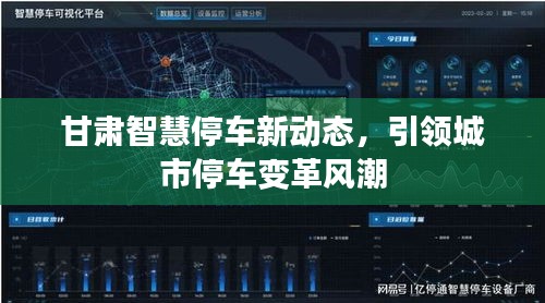 甘肃智慧停车新动态，引领城市停车变革风潮