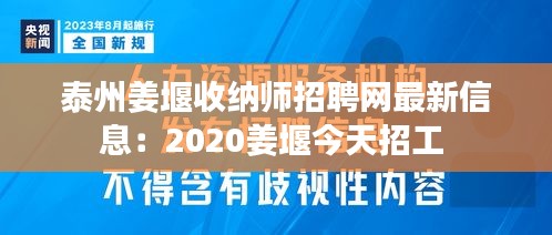 泰州姜堰收纳师招聘网最新信息：2020姜堰今天招工 