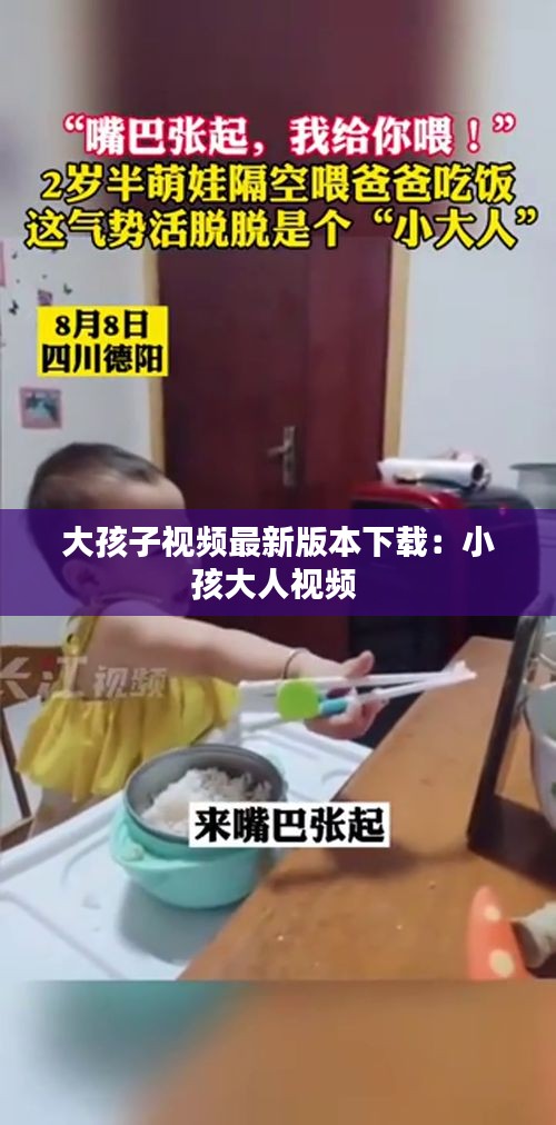 大孩子视频最新版本下载：小孩大人视频 