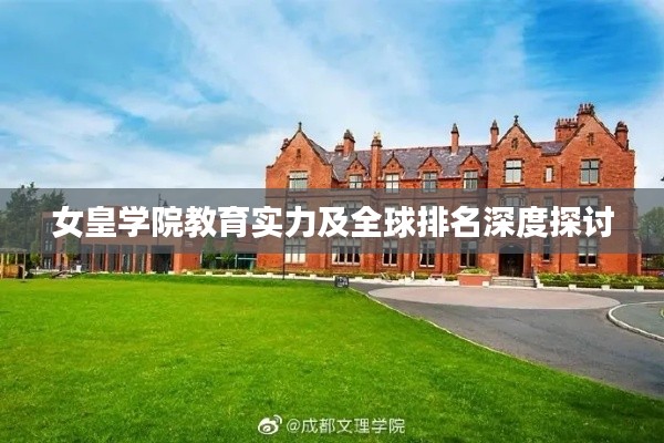 女皇学院教育实力及全球排名深度探讨