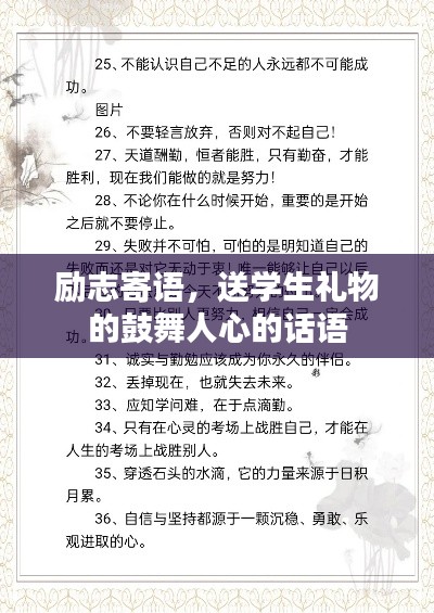 励志寄语，送学生礼物的鼓舞人心的话语