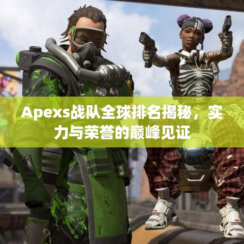 Apexs战队全球排名揭秘，实力与荣誉的巅峰见证