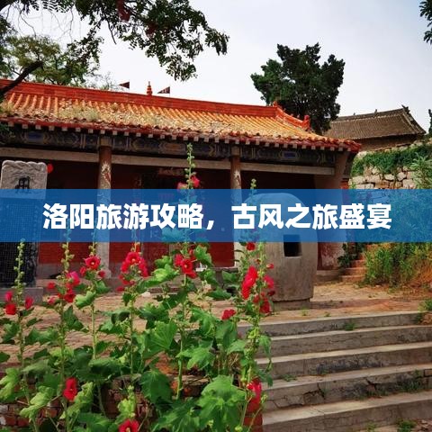 洛阳旅游攻略，古风之旅盛宴