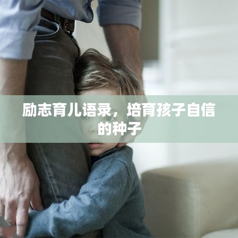 励志育儿语录，培育孩子自信的种子