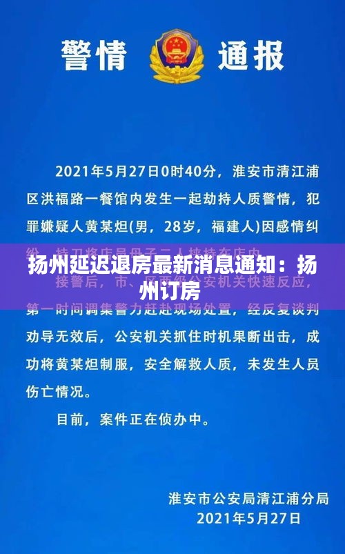 扬州延迟退房最新消息通知：扬州订房 