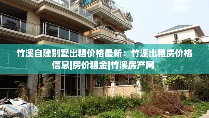 竹溪自建别墅出租价格最新：竹溪出租房价格信息|房价租金|竹溪房产网 