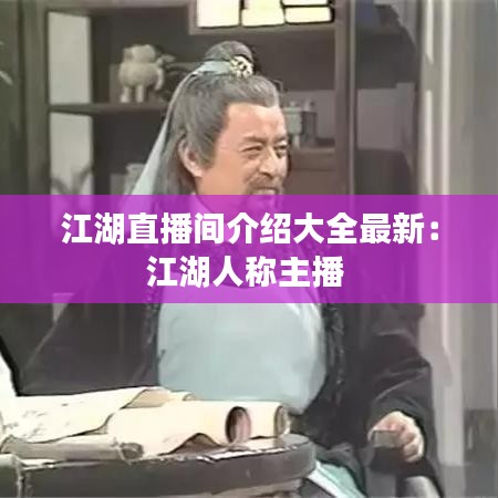 江湖直播间介绍大全最新：江湖人称主播 