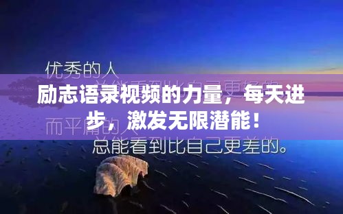 励志语录视频的力量，每天进步，激发无限潜能！