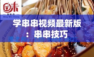 学串串视频最新版：串串技巧 