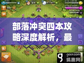 部落冲突四本攻略深度解析，最新布阵与战术指南