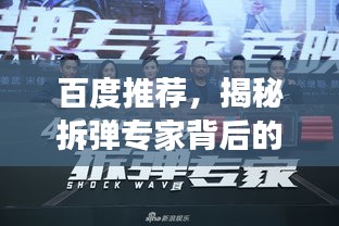 百度推荐，揭秘拆弹专家背后的故事，探寻专业技艺的魅力所在
