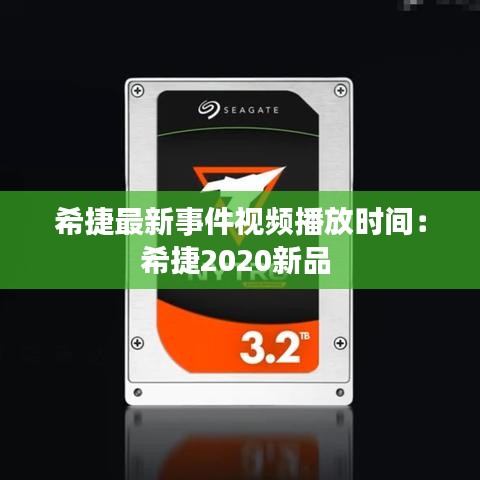 希捷最新事件视频播放时间：希捷2020新品 