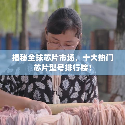 揭秘全球芯片市场，十大热门芯片型号排行榜！