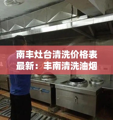 南丰灶台清洗价格表最新：丰南清洗油烟机电话 