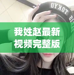 我姓赵最新视频完整版在线观看：小度我姓赵 