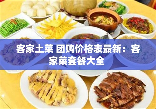 客家土菜 团购价格表最新：客家菜套餐大全 