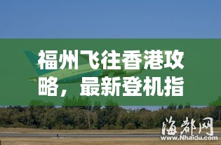 福州飞往香港攻略，最新登机指南