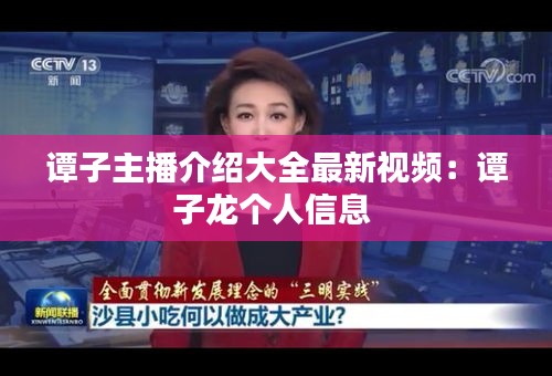 谭子主播介绍大全最新视频：谭子龙个人信息 