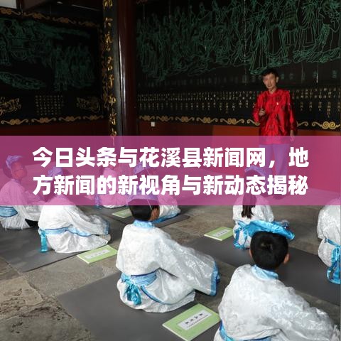 今日头条与花溪县新闻网，地方新闻的新视角与新动态揭秘