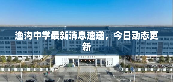 渔沟中学最新消息速递，今日动态更新