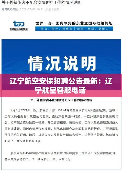 辽宁航空安保招聘公告最新：辽宁航空客服电话 