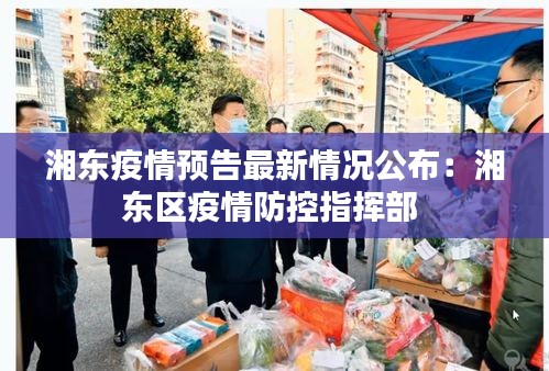 湘东疫情预告最新情况公布：湘东区疫情防控指挥部 