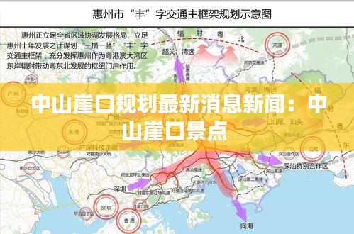 中山崖口规划最新消息新闻：中山崖口景点 