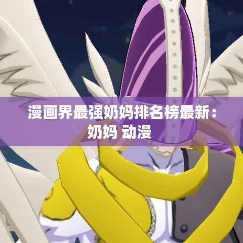 漫画界最强奶妈排名榜最新：奶妈 动漫 