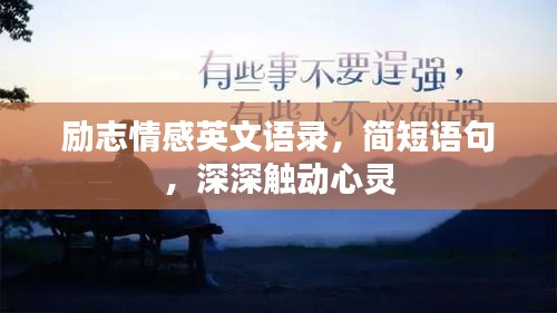 励志情感英文语录，简短语句，深深触动心灵