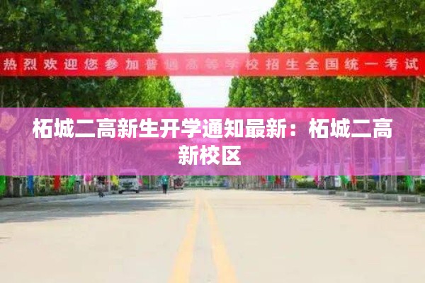 柘城二高新生开学通知最新：柘城二高新校区 