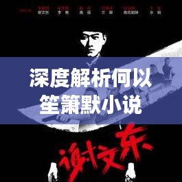 深度解析何以笙箫默小说情节与百度探寻之旅
