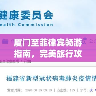 厦门至菲律宾畅游指南，完美旅行攻略！
