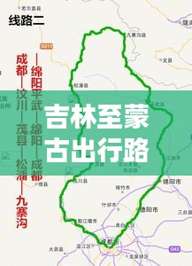 吉林至蒙古出行路线最新详解图