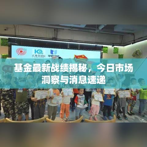 基金最新战绩揭秘，今日市场洞察与消息速递