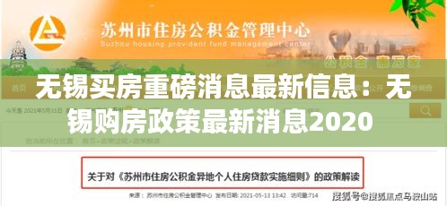 无锡买房重磅消息最新信息：无锡购房政策最新消息2020 
