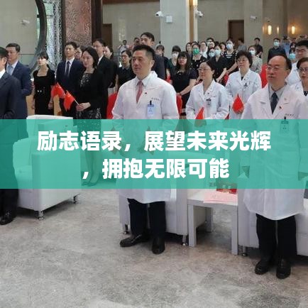 励志语录，展望未来光辉，拥抱无限可能