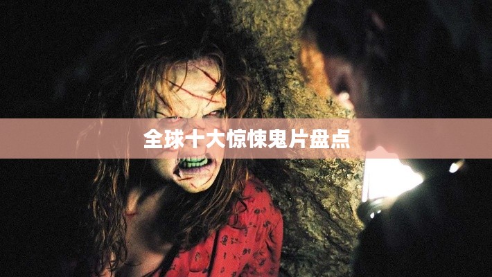 全球十大惊悚鬼片盘点