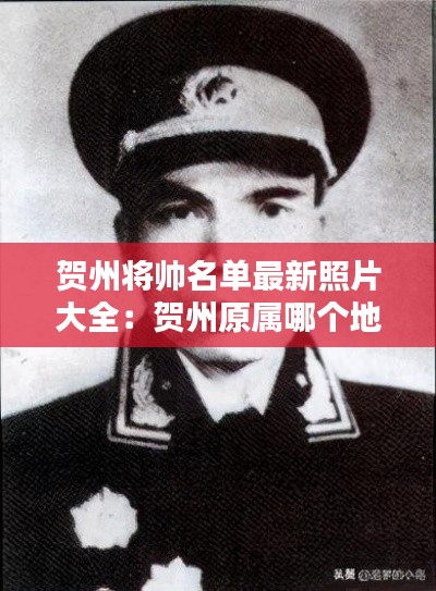 贺州将帅名单最新照片大全：贺州原属哪个地区 