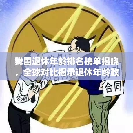 我国退休年龄排名榜单揭晓，全球对比揭示退休年龄政策现状