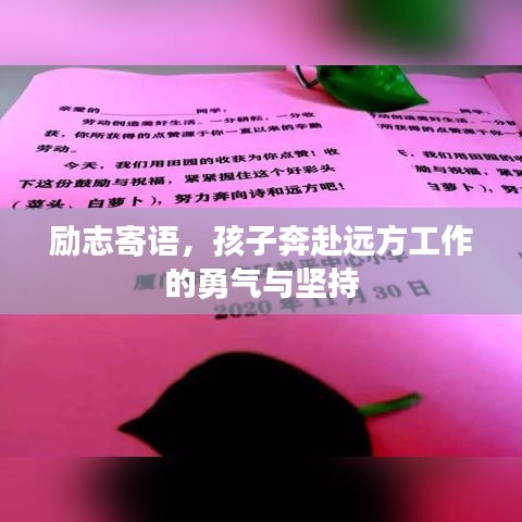 励志寄语，孩子奔赴远方工作的勇气与坚持