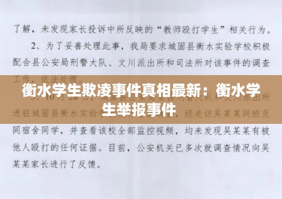 衡水学生欺凌事件真相最新：衡水学生举报事件 