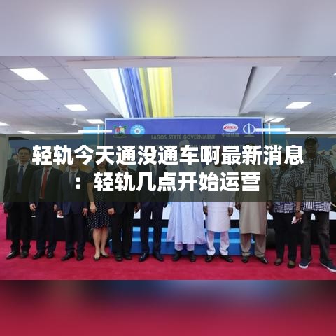 轻轨今天通没通车啊最新消息：轻轨几点开始运营 